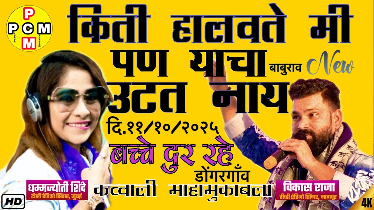 याचा बाबूराव ऊठत नाय । धम्मज्योती शिंदे न्यु लोकगीत । दुय्यम कव्वाली मुकाबला । dhammjoti Shinde new