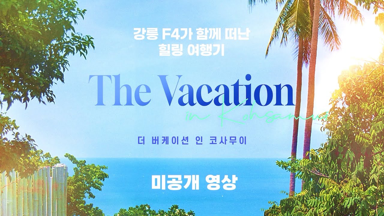 [비의도적 연애담 X 내 손끝에 너의 온도가 닿을 때]  'The Vacation in Koh Samui (더 버케이션 인 코사무이)' 미공개 영상 | 미공개 영상