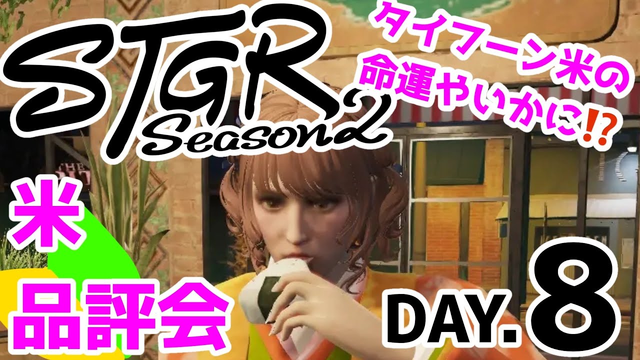 【#ストグラSeason2 】第8俵🔰タイフーン米品評会⁉ #ストグラ【#タイフーン捨山 /#天ノ譜ステラ 】 サウンドハウス公認VTuber