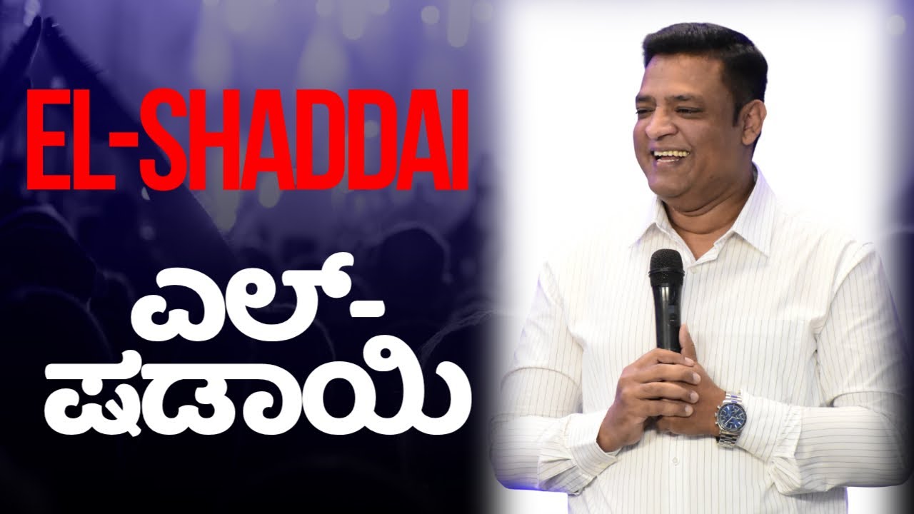 Pastor Philip Babu-EL-Shaddai-ಎಲ್-ಷಡಾಯಿ