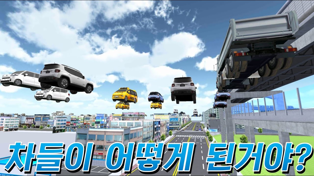 하늘에서 차들이 떨어진다!