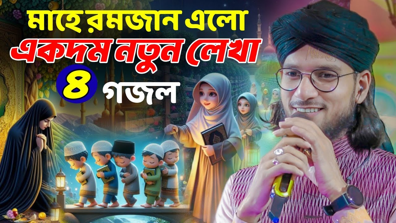 মাহে রমজান এলো,হার মুমিন হৃদয়ে জলে ঈমানী আলো ┇ Md Imran Gojol ┇ Md Imran Gojol ┇ রোজার সেরা গজল