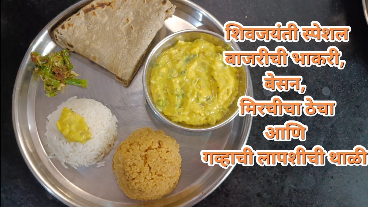  शिवजयंती स्पेशल बाजरीची भाकरी, बेसन, मिरचीचा ठेचा आणि गव्हाची लापशीची थाळी