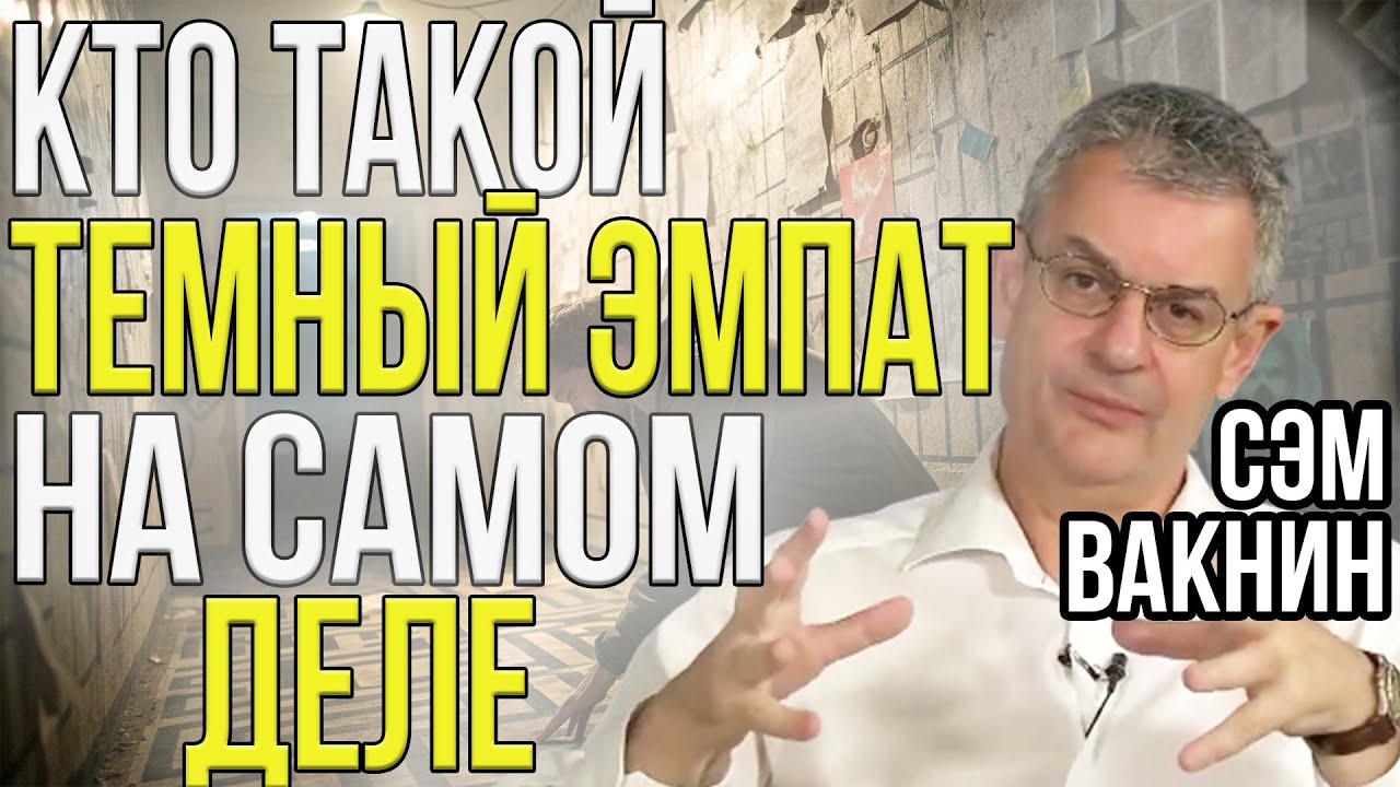 Что ВЫ должны знать о НАРЦИССАХ и ТЕМНОЙ ТРИАДЕ | Сэм Вакнин