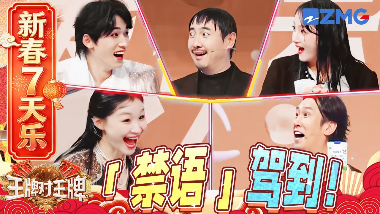 【新春7天乐🧨】这话到底该不该说🤐关晓彤沈腾看透禁语本质？！宋亚轩的发型笑倒金靖杨幂！ | 王牌对王牌
