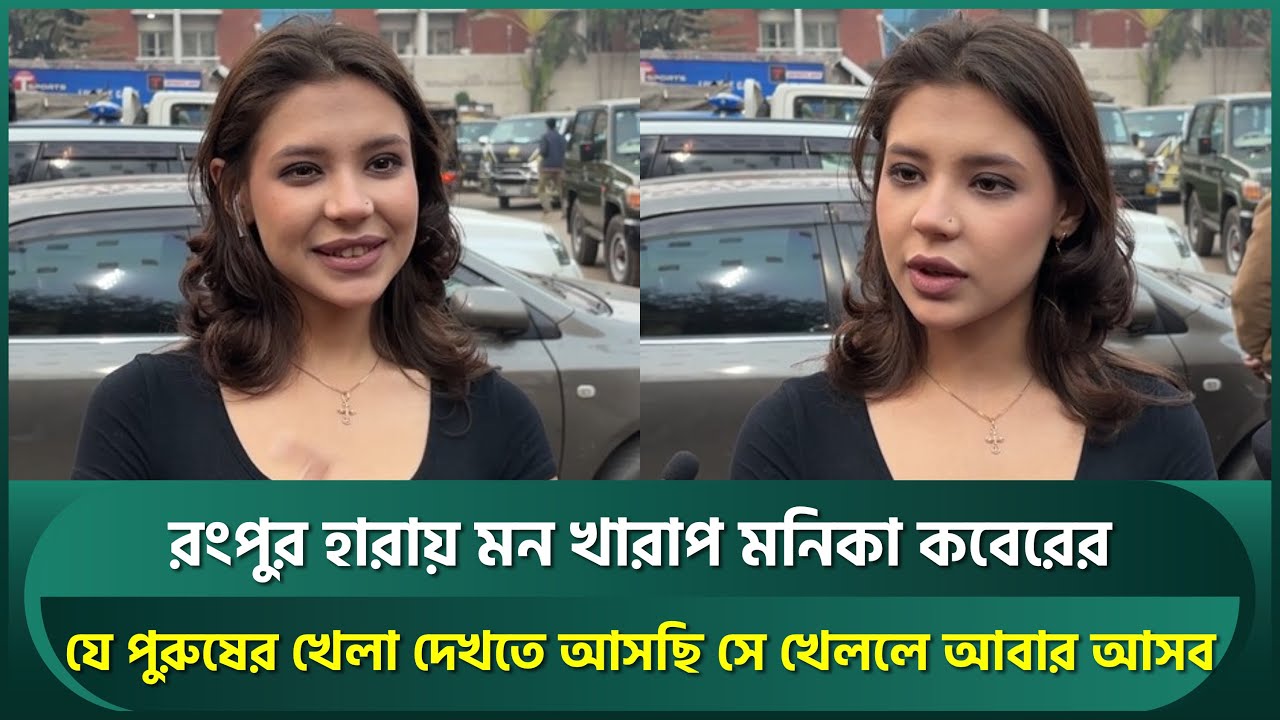 শেষ বলে ছক্কা ভালো লাগেনি রাশিয়ান মডেল মনিকার; যে পুরুষের খেলা দেখতে এসেছেন তার জন্য ফের আসবেন |BPL