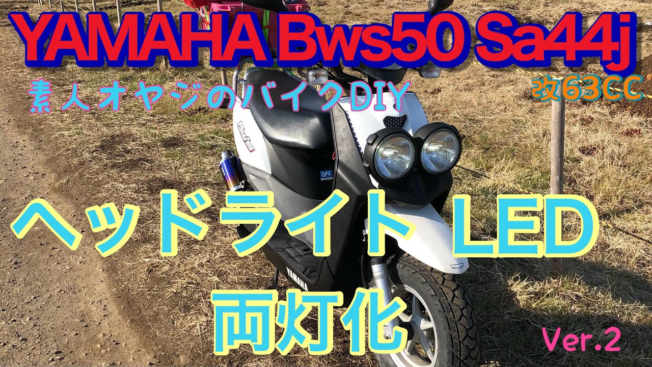YAMAHA BWS50  SA44J ヘッドライトLED 両灯化 Ver.2