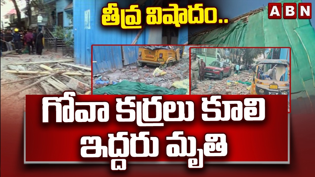 తీవ్ర వి*షా*దం..గోవా కర్రలు కూలి ఇద్దరు మృ*తి | Hyderabad Tragic Incident In Tolichowki | ABN Telugu
