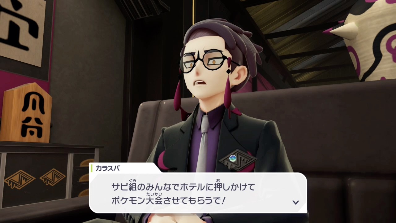 これがサビ組のやり方か！p４４＜フォッコと共に！ポケモンZA＞