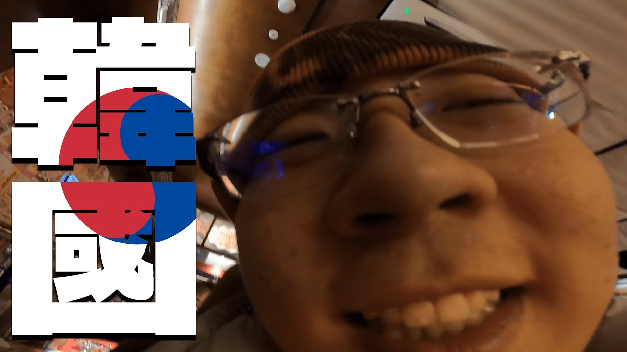 瘋狂燒酒🍾 真實記錄！跟饒舌歌手出國能多荒謬？韓國行ep.01 ft. @AAAasia  @WEEATGOOD