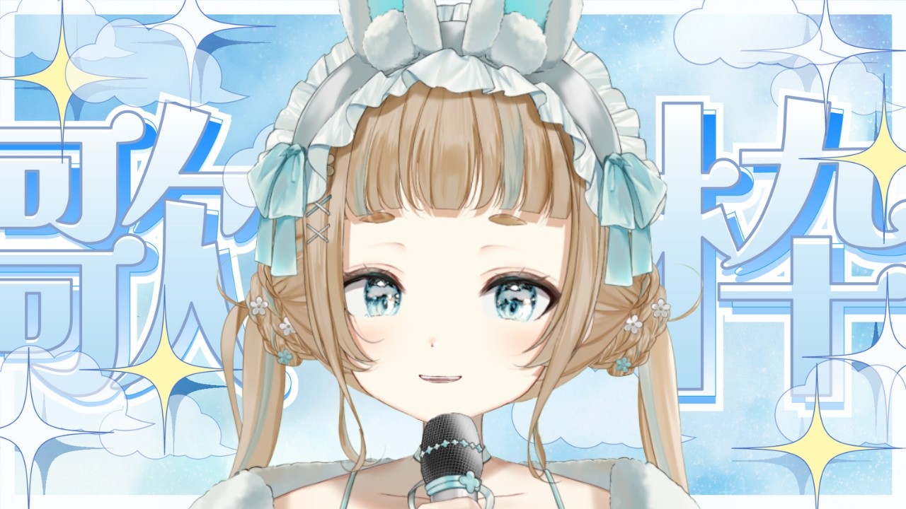 【 #歌枠  / #vtuber  】リクエスト歌枠！誰でもお気軽にリクエストしにおいで～！【作業用BGM】【#萌水団 】