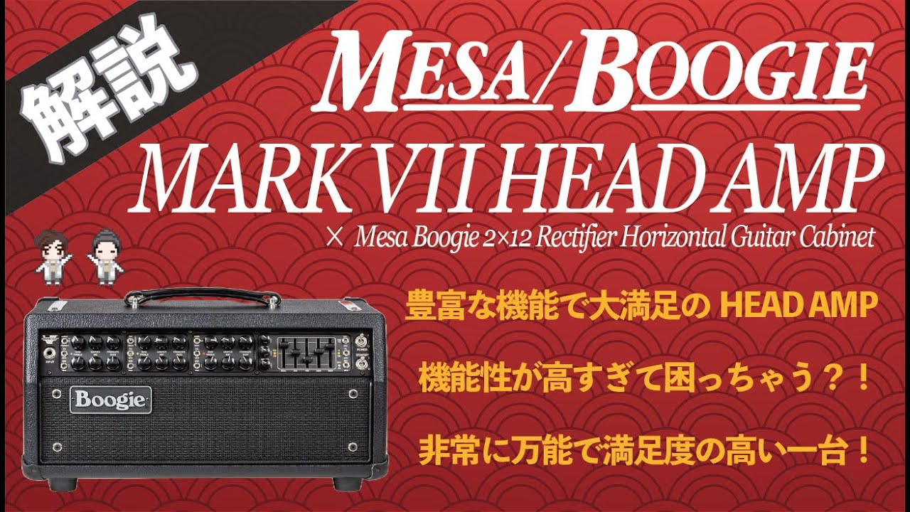【音検証】Mesa/Boogie MarkⅦ Head Amp
