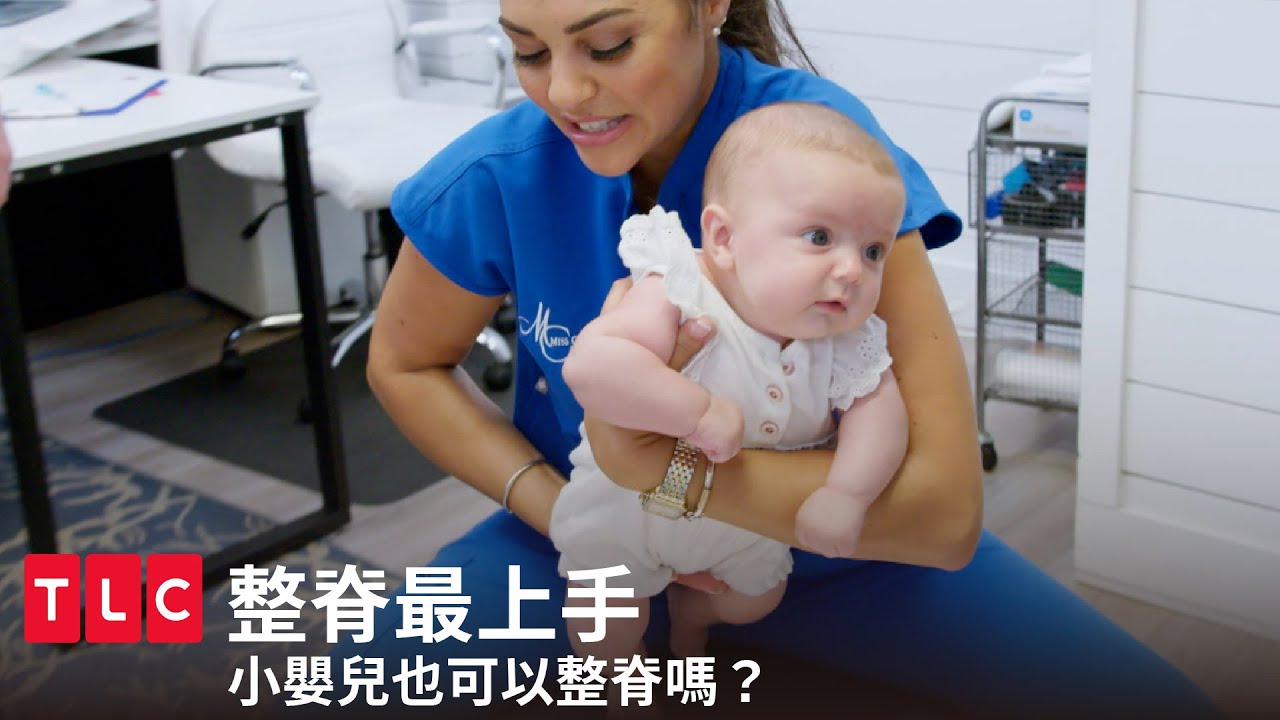 小嬰兒也可以整脊嗎？一試成主顧，全家一起來喀喀！｜整脊最上手｜TLC 旅遊生活頻道