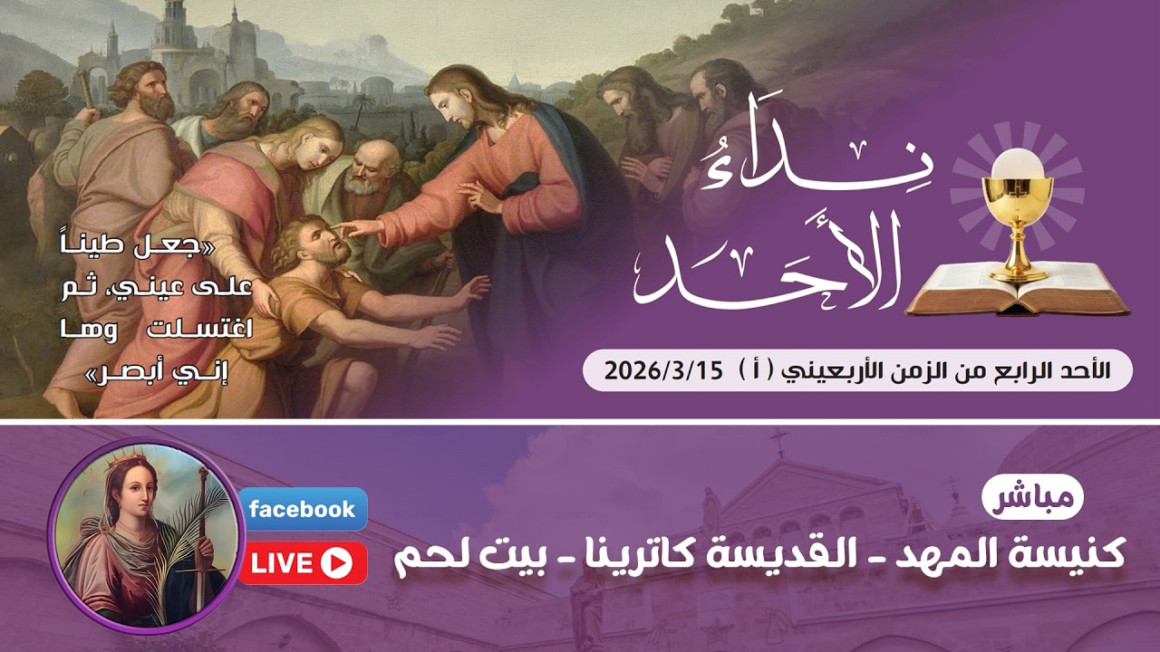 🛑قداس  الأحد الرابع من الزمن الأربعيني (أ) - #كنيسة_المهد - القديسة كاترينا - #ببيت_لحم - 11