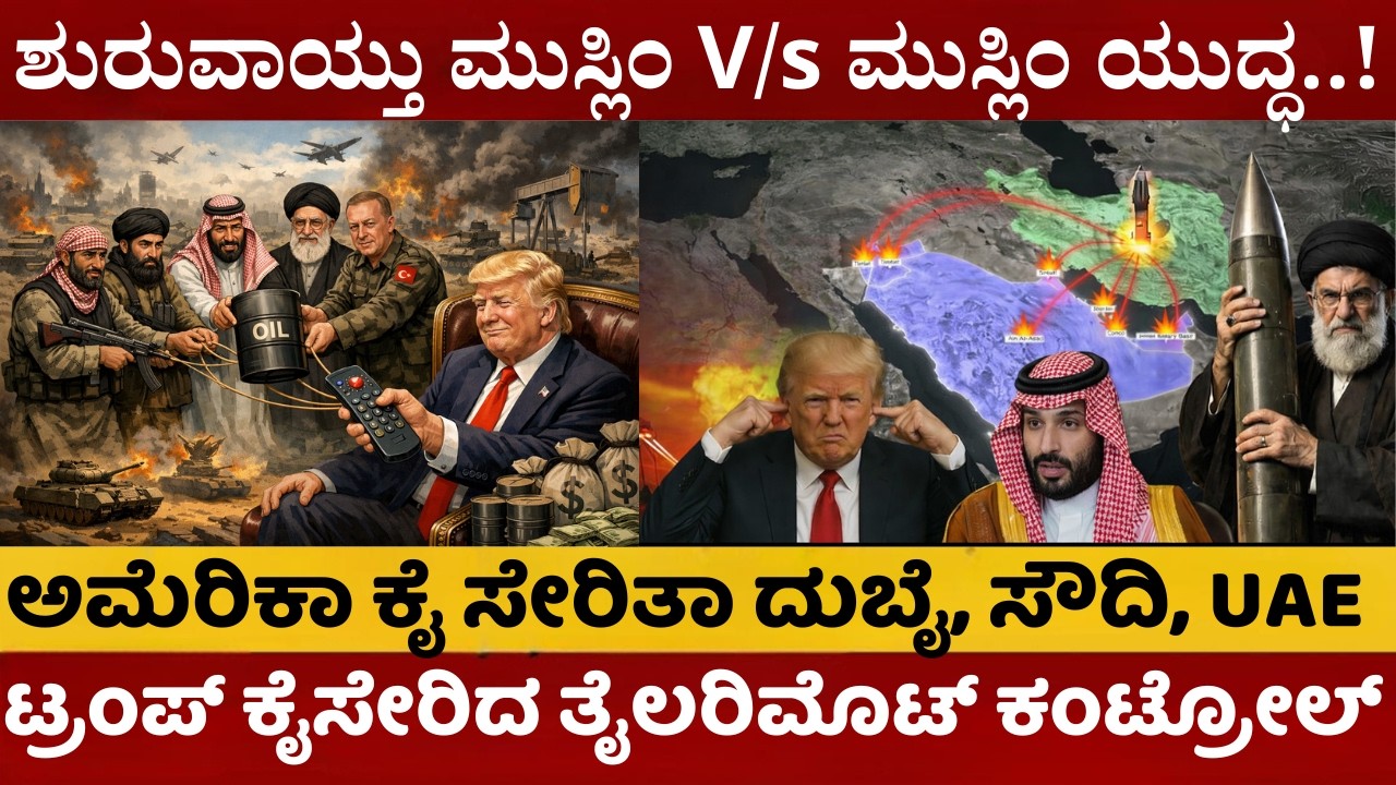Iran War | ಇರಾನ್ ವಿರುದ್ಧ ಮುಸ್ಲಿಂ ದೇಶಗಳೇ ಅಮೆರಿಕದ ಜೊತೆ ಕೈಜೋಡಿಸಿದ್ದೇಕೆ? ಅರಬ್ ಜಗತ್ತಿನ ಅಸಲಿ ಸತ್ಯ | #iran