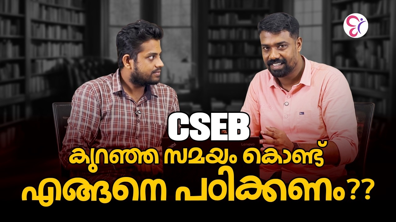 CSEB കുറഞ്ഞ സമയം കൊണ്ട് എങ്ങനെ പഠിക്കണം??