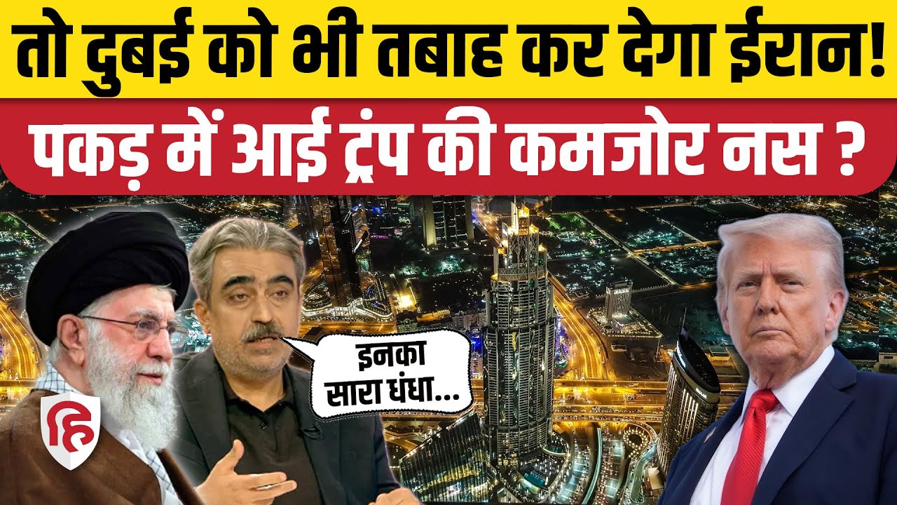 Iran America War Update : युद्ध हुआ तो तबाह होगा Dubai? Khamenei | Trump |  Mustufa Khush Chishm