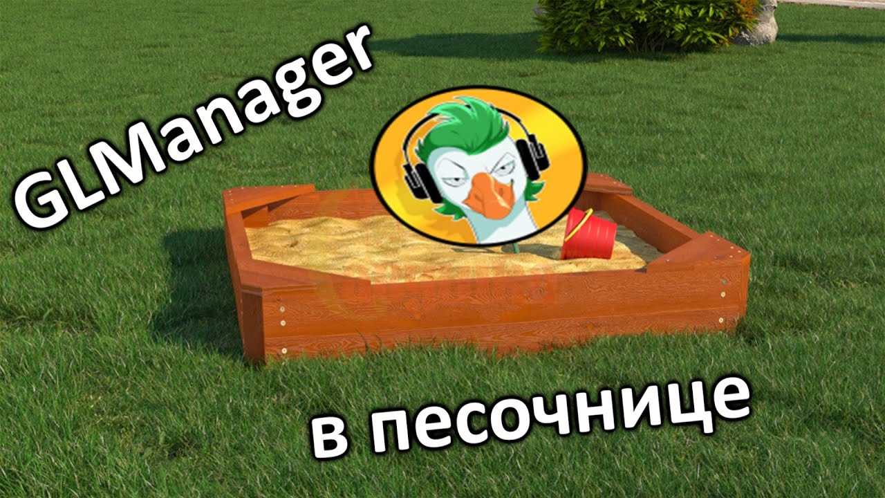 Запустил GLManager в песочнице 🤪