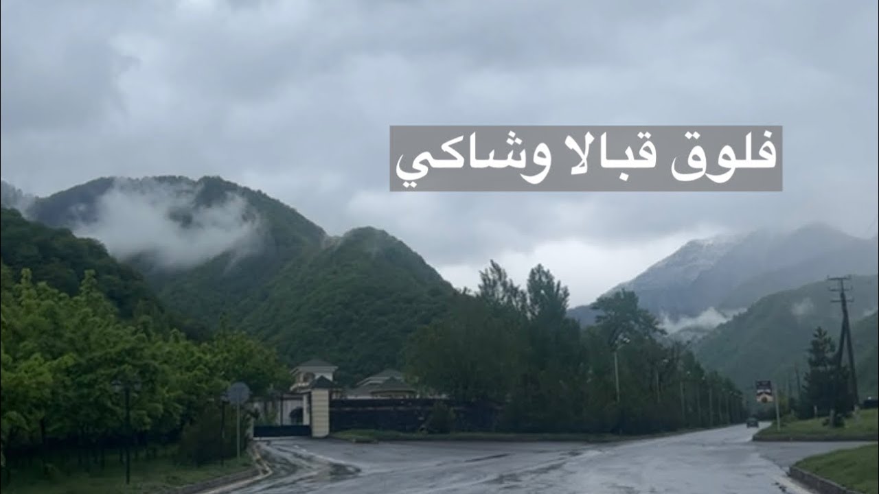 فلوق قبالا وشاكي / الجزء الثاني من سفره اذربيجان