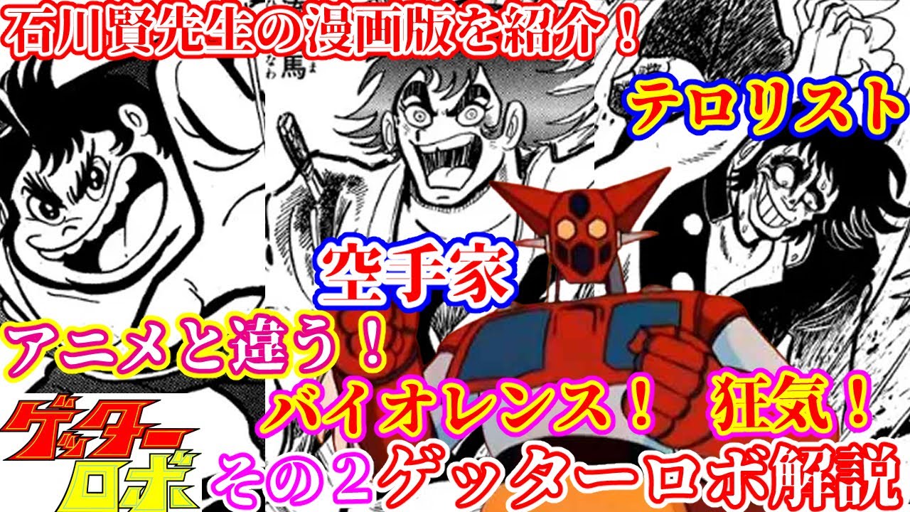【ゲッターロボ 解説②】スーパーロボット作品紹介⑥【ゆっくり解説】(斜陽期編1974年) getter robo【Commentary】part1