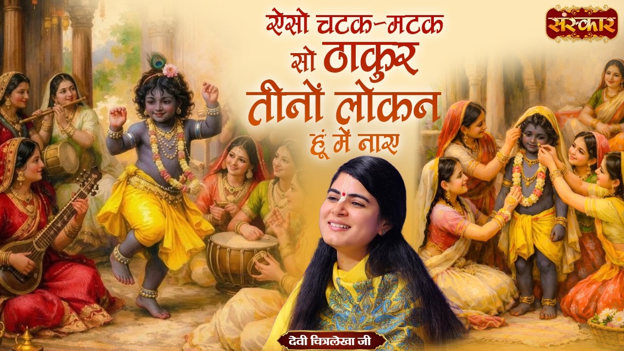ऐसो चटक-मटक सो ठाकुर तीनों लोकन हूं में नाए | Devi Chitralekha Ji Ke Bhajan | Sanskar TV