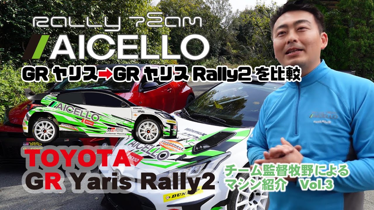 GR Yaris Rally2 車両解説！！Vol.3（車内、足回り編）