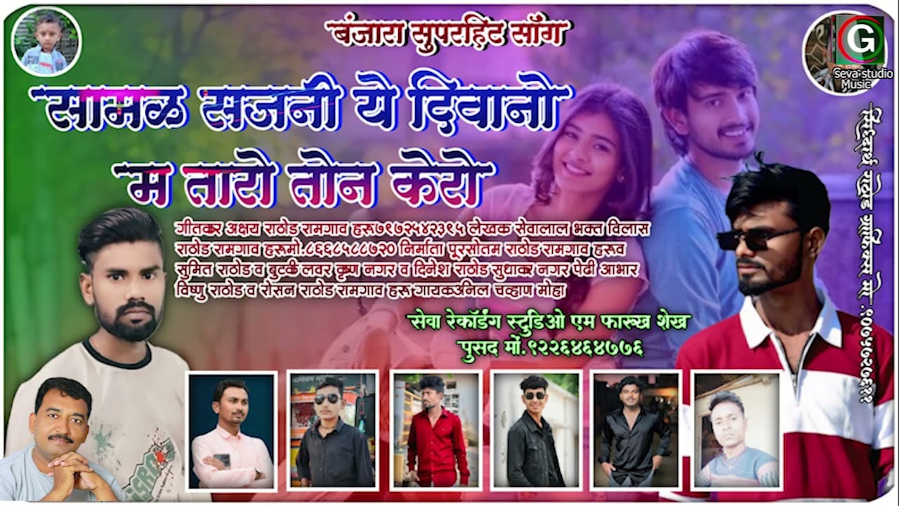 सांबळ सजनी ये दीवानों म तारो तोन केरो || Sambal Sajni Ye || Deewano Ma Taro Ton Kero || Anil Chavhan