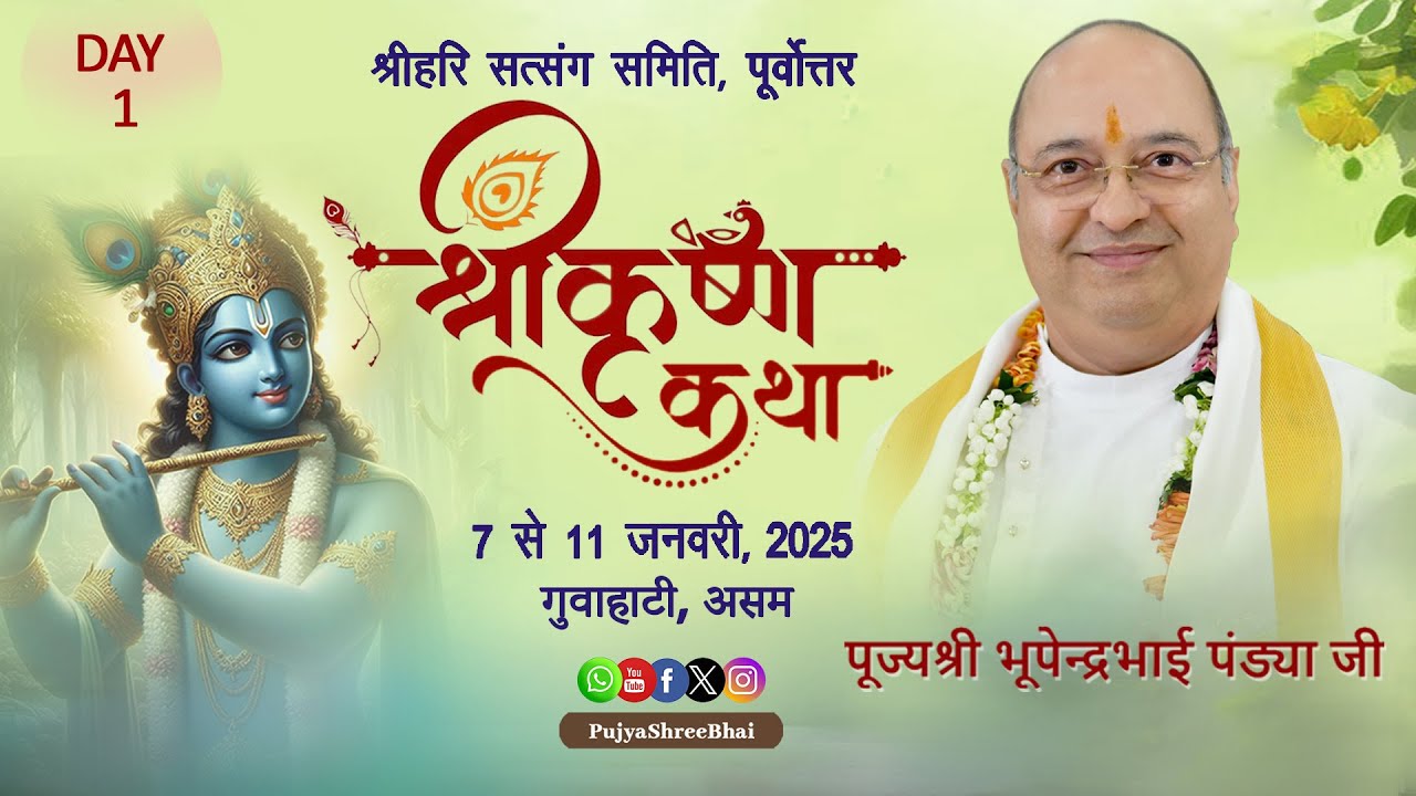 Day1 ShreeKrushna Katha @ Guwahati Assam श्रीकृष्ण कथा @ गुवाहाटी Pujyashree Bhupendrabhai Pandya ji