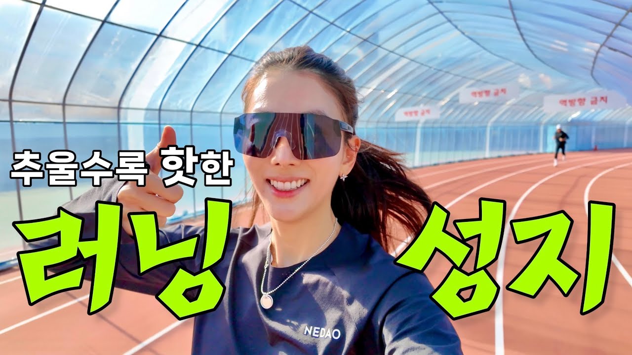 러너들이 비닐하우스로 가는 이유 🧊밖은 -10도 / 매일 가고 싶은 파주비닐하우스 트랙