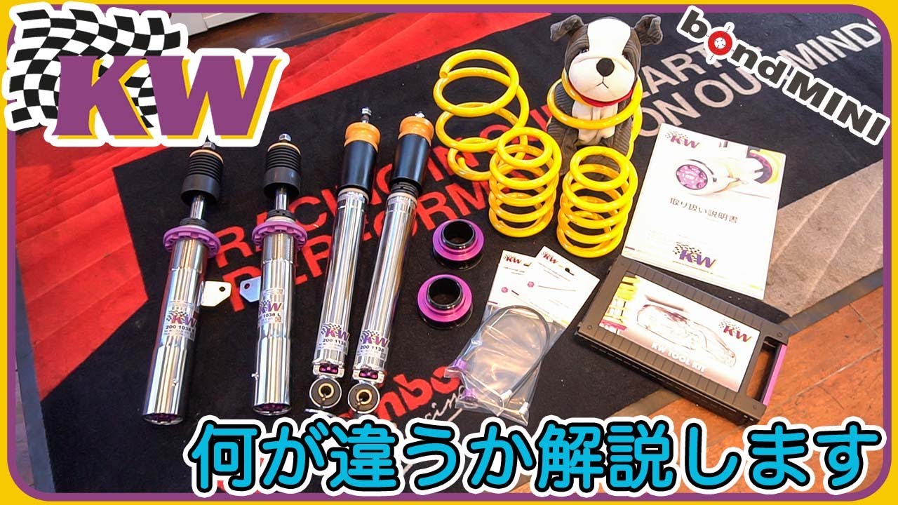 【KW JAPANコラボ】KWサスペンションについて解説します！