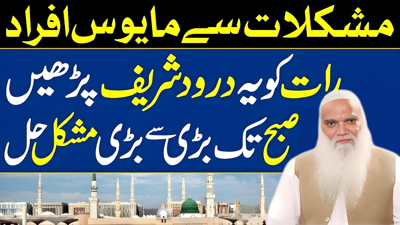 Darood Sharif Se Mushkilat Ka Hal | Raat Ko Ye Darood Parho Har Preshani ka Hal | Sheikh Iqbal Salfi