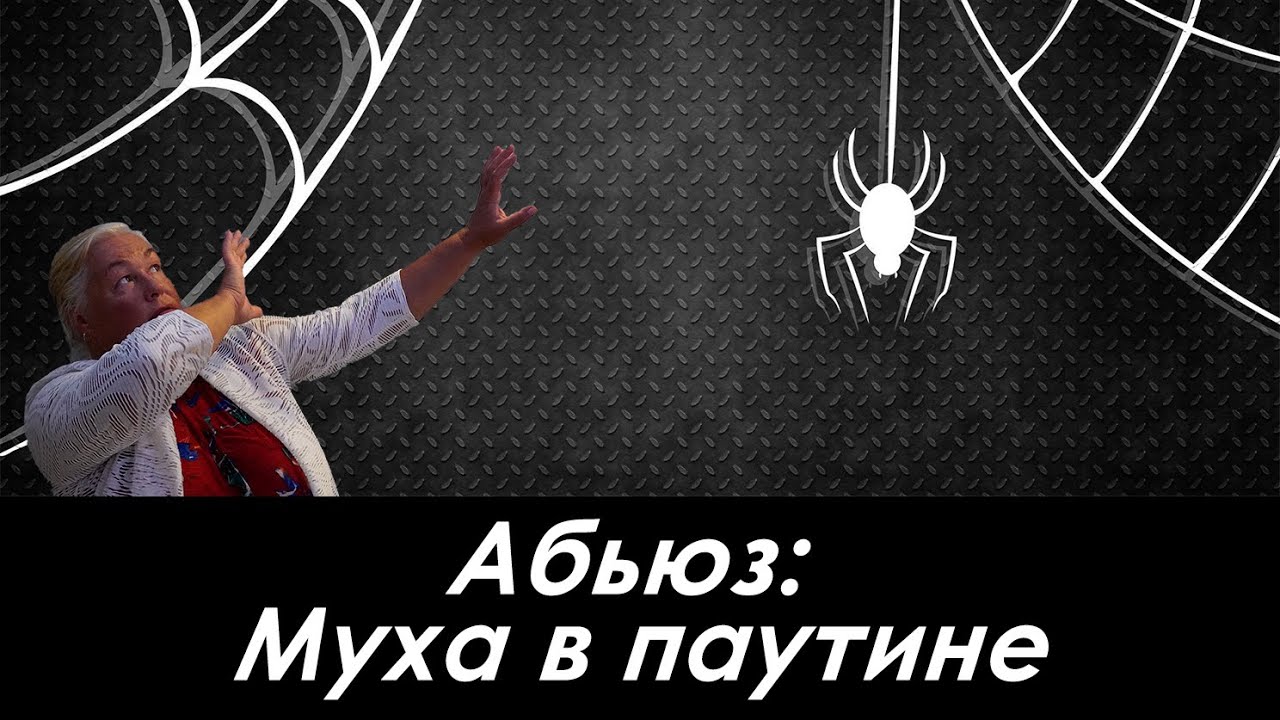 Абьюз: Муха в паутине. Психолог о насущном