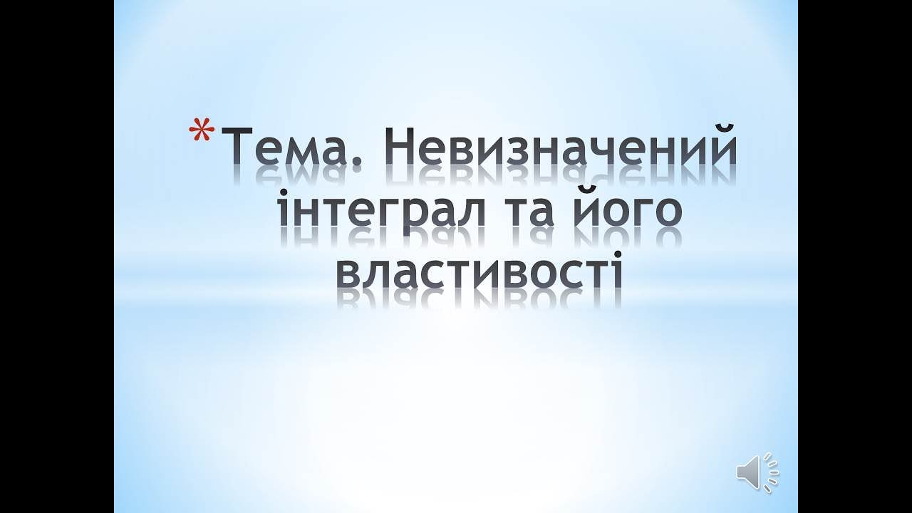 Невизначений інтеграл та його властивості