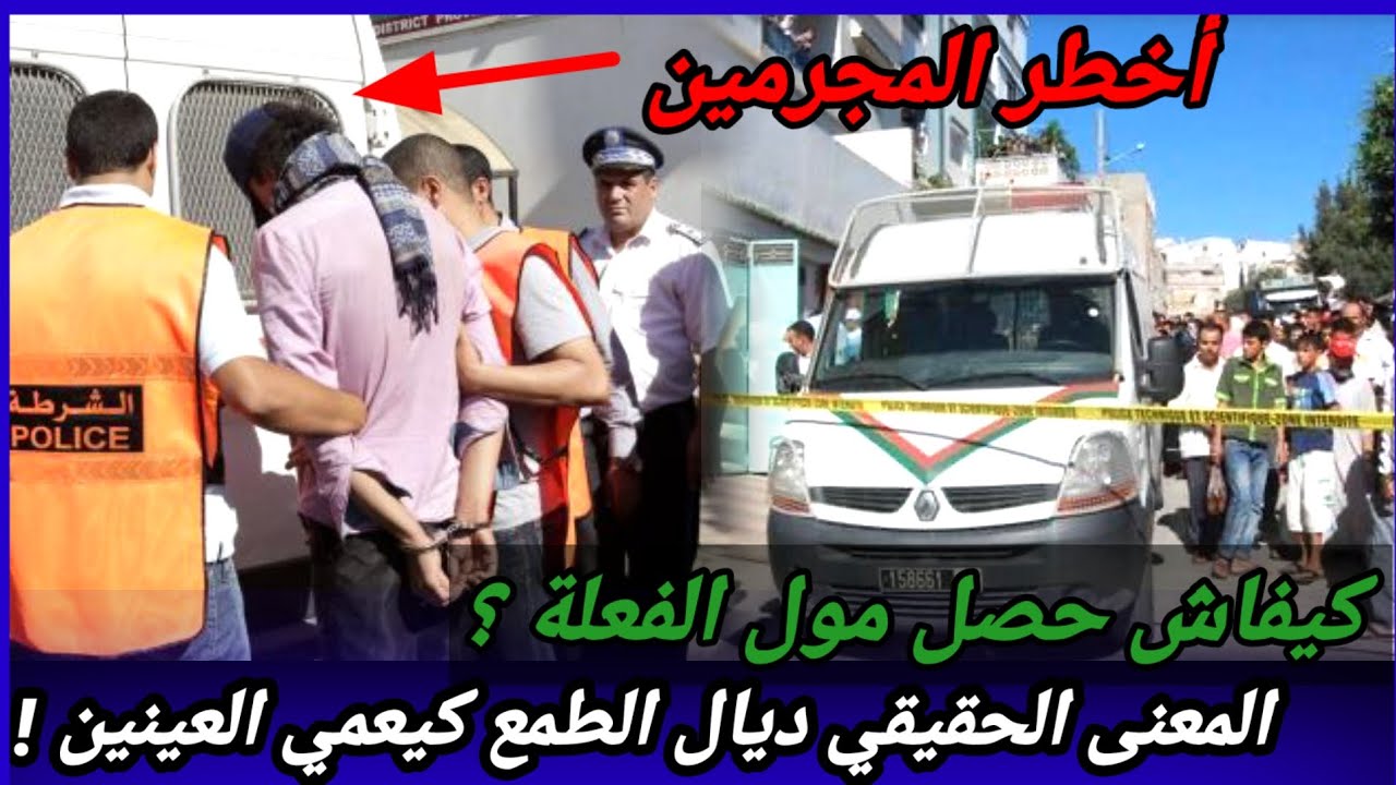 حلقة539,جابوه للفيلا يصلح ليهم العطب لكن الطمع عمى ليه العينين،كيفاش حصل؟تحريات قضايا تم حلها،تحري