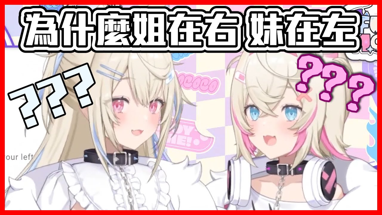 讓雙子困惑的SC 為什麼Fuwawa在右邊 Mococo在左邊？ 方向的疑惑 【FUWAMOCO hololive 中文 vtuber 精華】