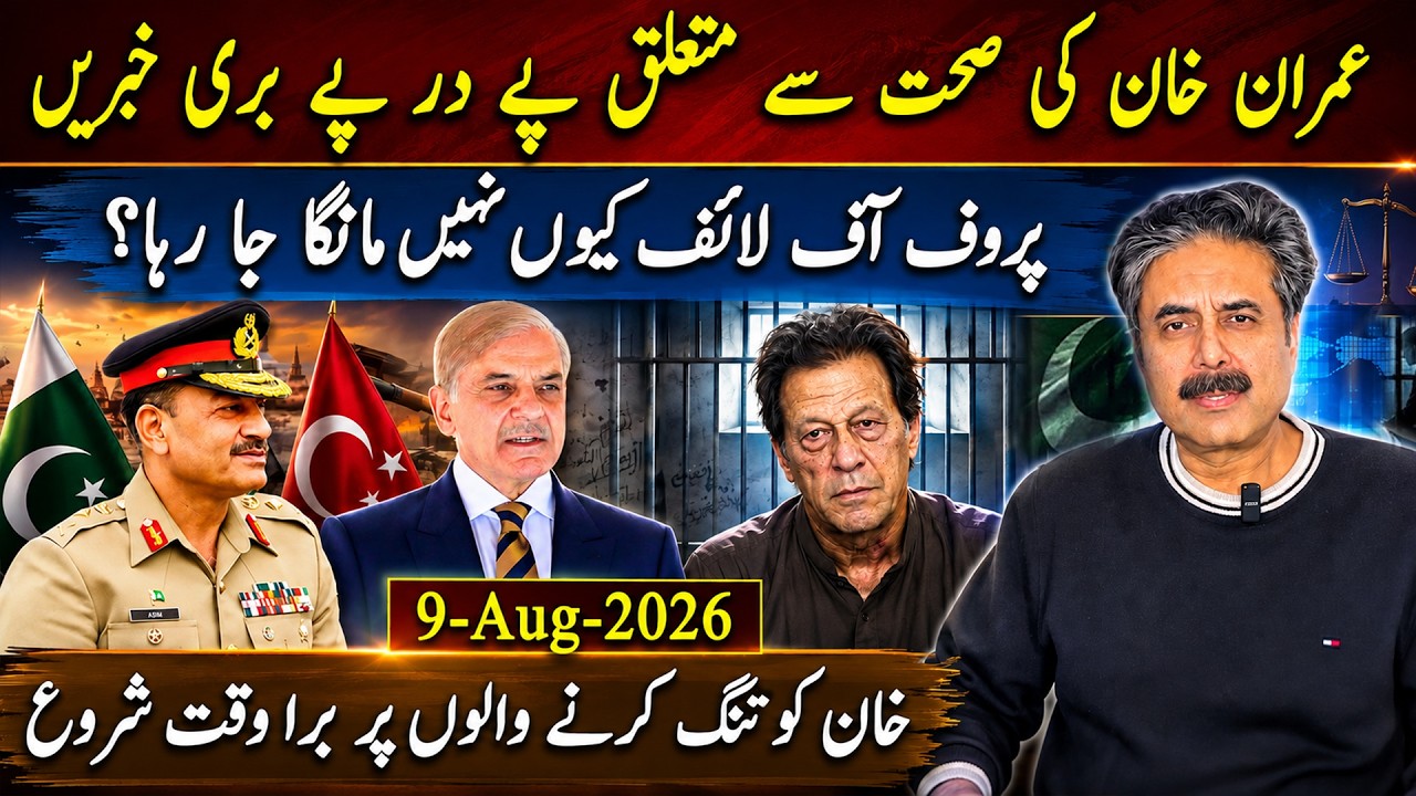 Aftab Iqbal Vlog | Bad News Piles Up on Imran Khan&rsquo;s Health |Why Isn&rsquo;t Proof of Life Being Demanded?