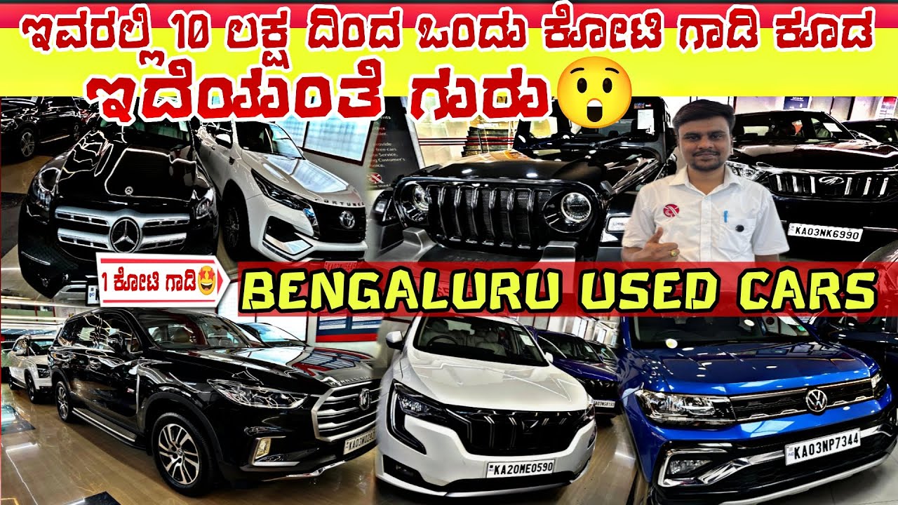 💥ಇವರಲ್ಲಿ 10 ಲಕ್ಷ ದಿಂದ ಒಂದು ಕೋಟಿ ಗಾಡಿ ಕೂಡಕಾಇದೆಯಂತೆ ಗುರು|BENGALURU USED CARS😵