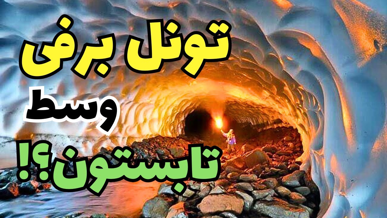 باور میکنید تو تابستون همچین جایی توی کویر یزد وجود داشته باشه؟؟!