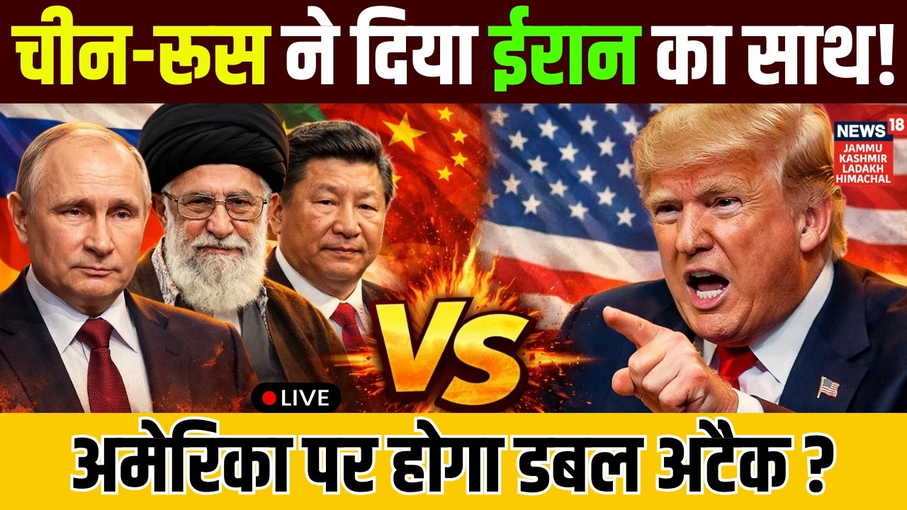 Iran vs US Live|Khamenei के समर्थन में China-Russia! US के लिए बढ़ा खतरा?|Putin|Trump| Jinping|N18G