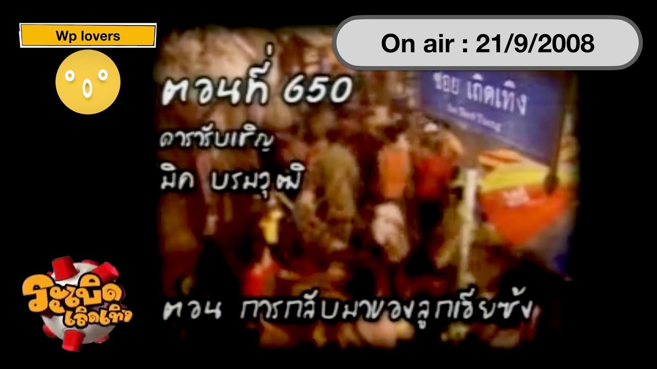 ระเบิดเถิดเทิง 21/9/2551 มิค บรมวุฒิ (ช่วงเกม)