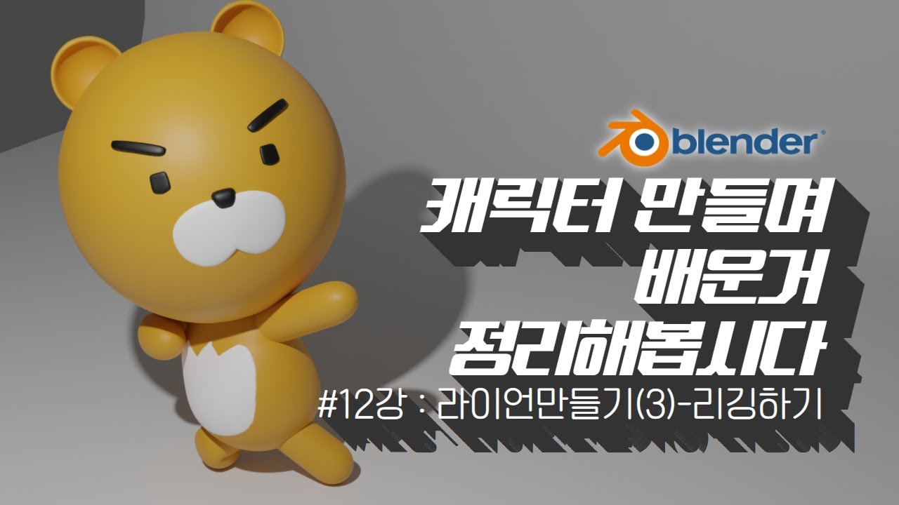 [차근차근 블렌더] 12강 실전!라이언 만들기-리깅하고 동작 만들기 (자막 켜고 보세요)