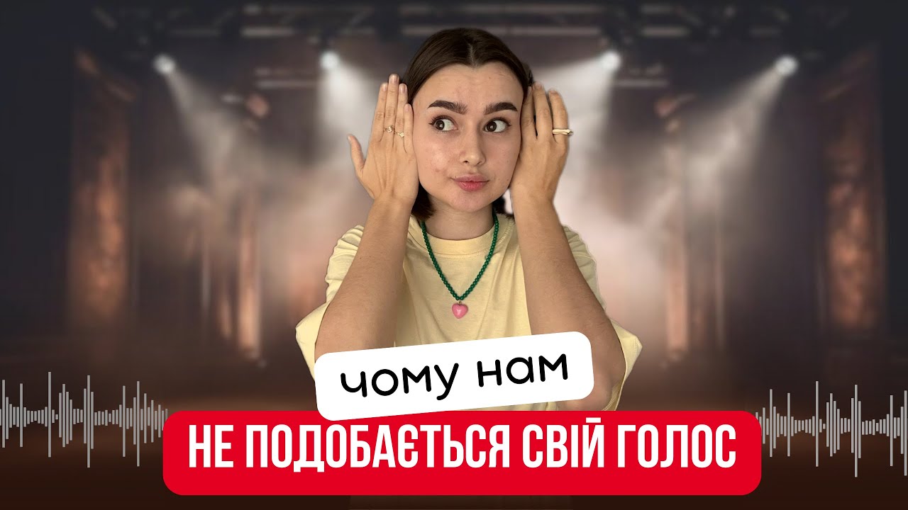 Як покращити ГОЛОС? Чому ми ненавидимо свій голос? Вправи для голосу