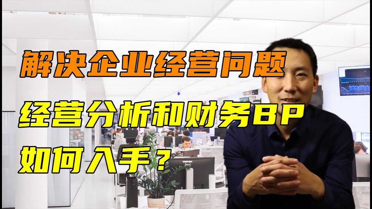 解决企业经营问题，经营分析和财务BP从哪里入手?