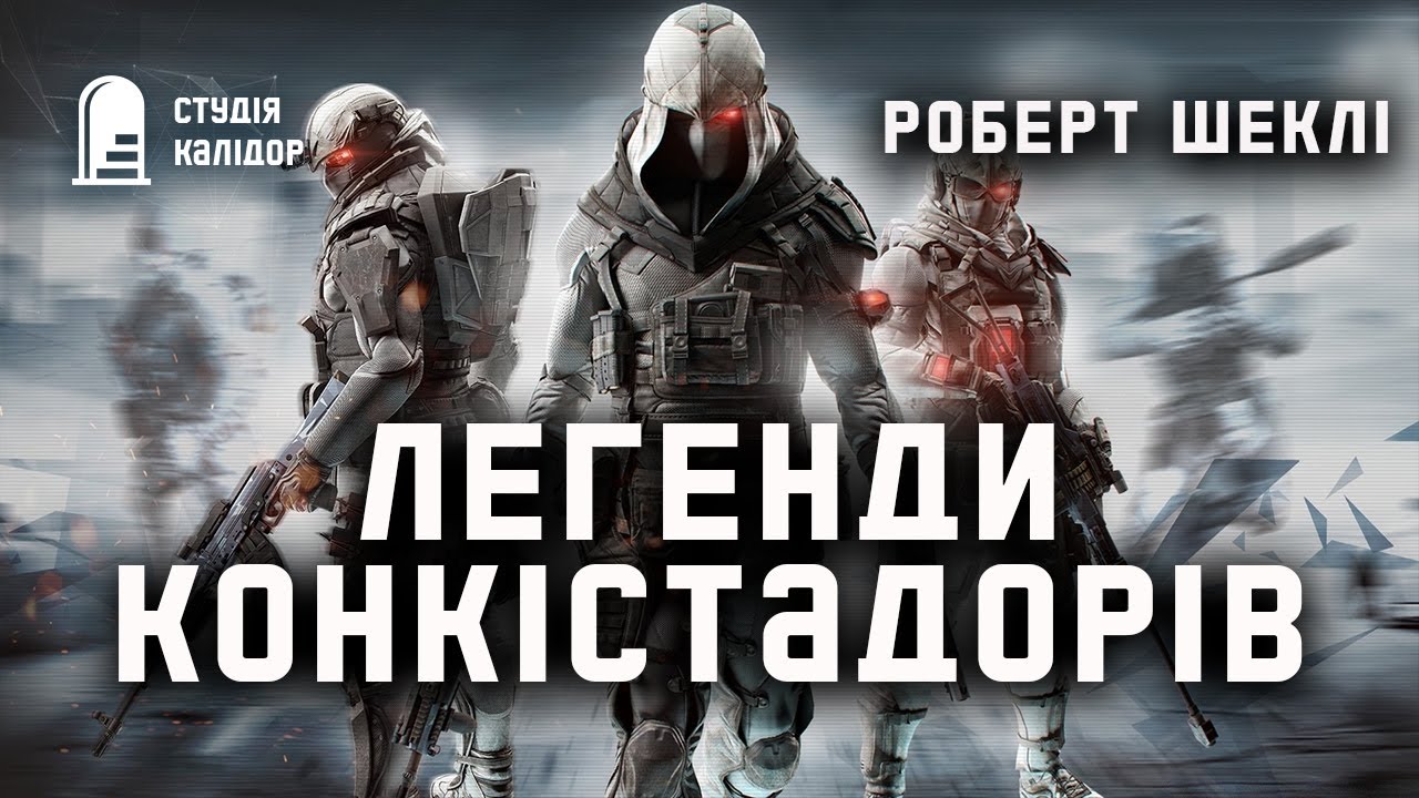Роберт Шеклі Легенди конкістадорів