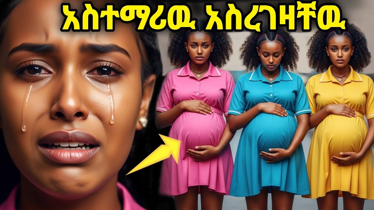 አስደንጋጭ 3 ሴት ተማሪ ያስረገዘዉ ወጣት!