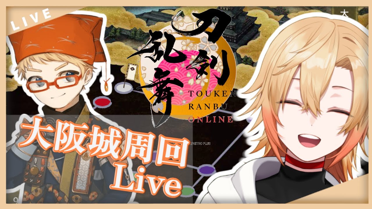 【刀剣乱舞】早くも半分近く経過した大阪城イベを周回しつつ雑談をしたい！