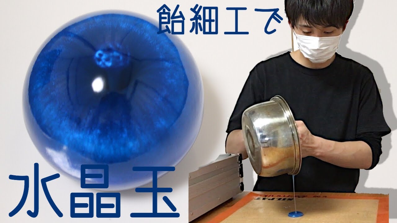 飴細工で水晶玉作ってみた【パティシエ】