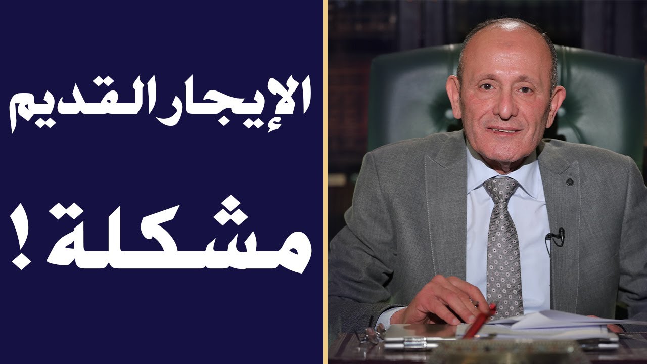 الإيجار القديم