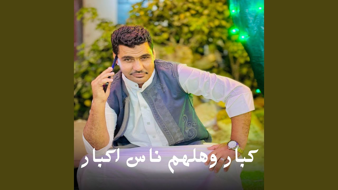كبار وهلهم ناس اكبار