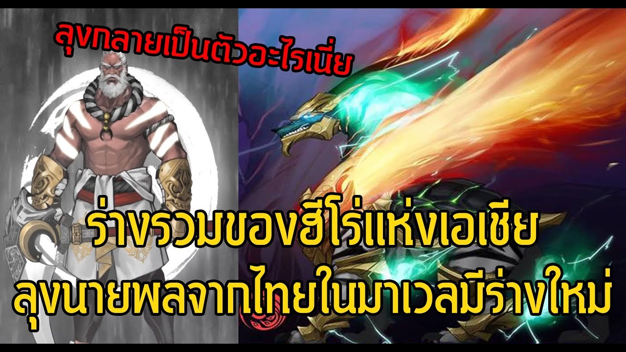 Marvelเปิดตัวกิเลนนภา! ร่างรวมของลุงคนไทยWar Tigerและผองเพื่อน - Comic World Daily